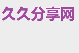 久久分享网